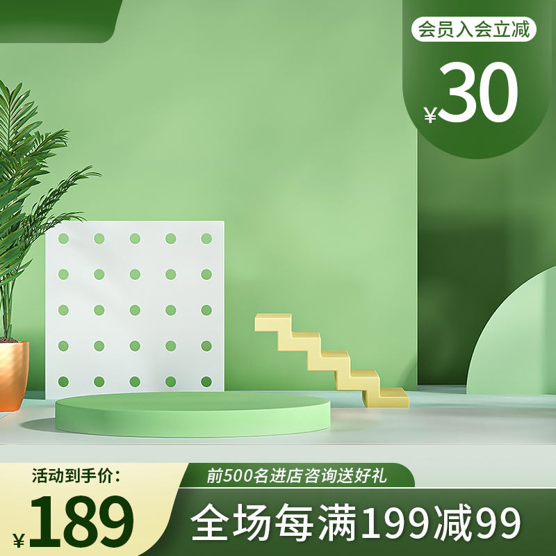 清新绿植风会员促销主图PSD免费下载：入会立减30元/到手价189元/满199减99