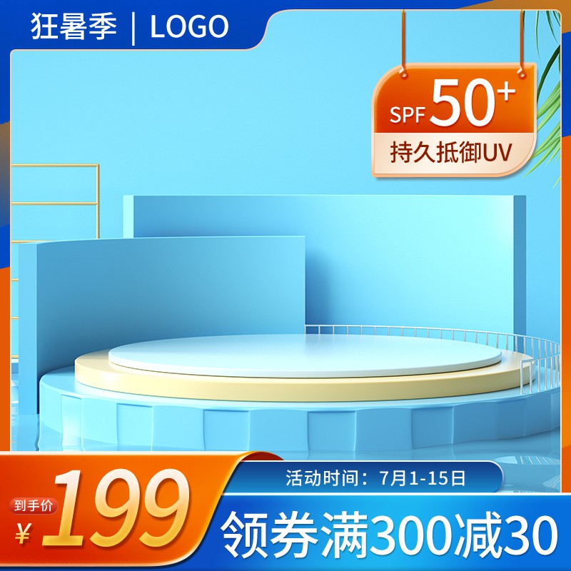 狂暑季防晒霜促销主图PSD免费下载：SPF50+高倍防护/到手价199元/领券满300减30