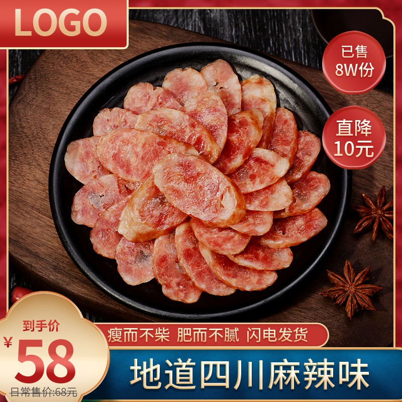 四川麻辣腊肠促销主图PSD免费下载：直降10元到手价58元/已售8W份/闪电发货