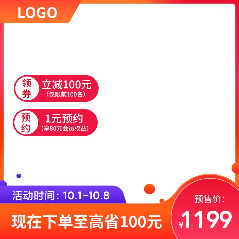 国庆大促主图PSD模板免费下载，预售价1199元领券立减100元预约设计