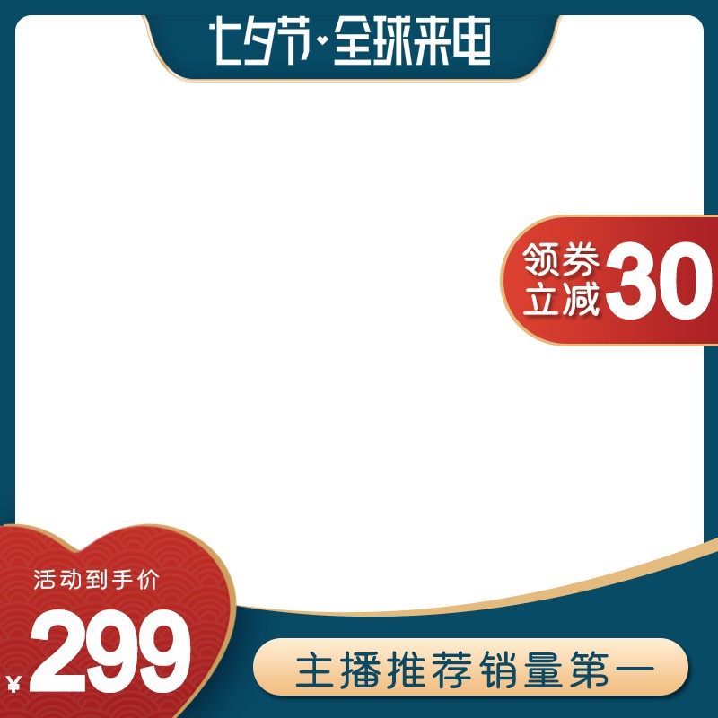 七夕节全球来电促销主图PSD模板，领券立减30元活动价299元，主播推荐销量第一设计素材