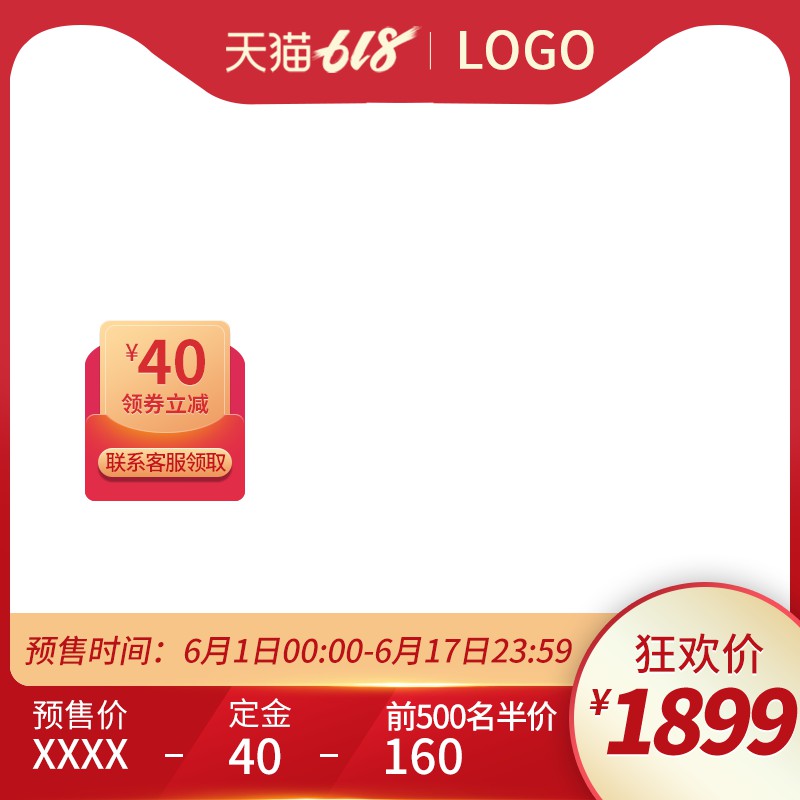 天猫618促销主图PSD免费下载：领券立减40元/狂欢价1899元/前500名半价