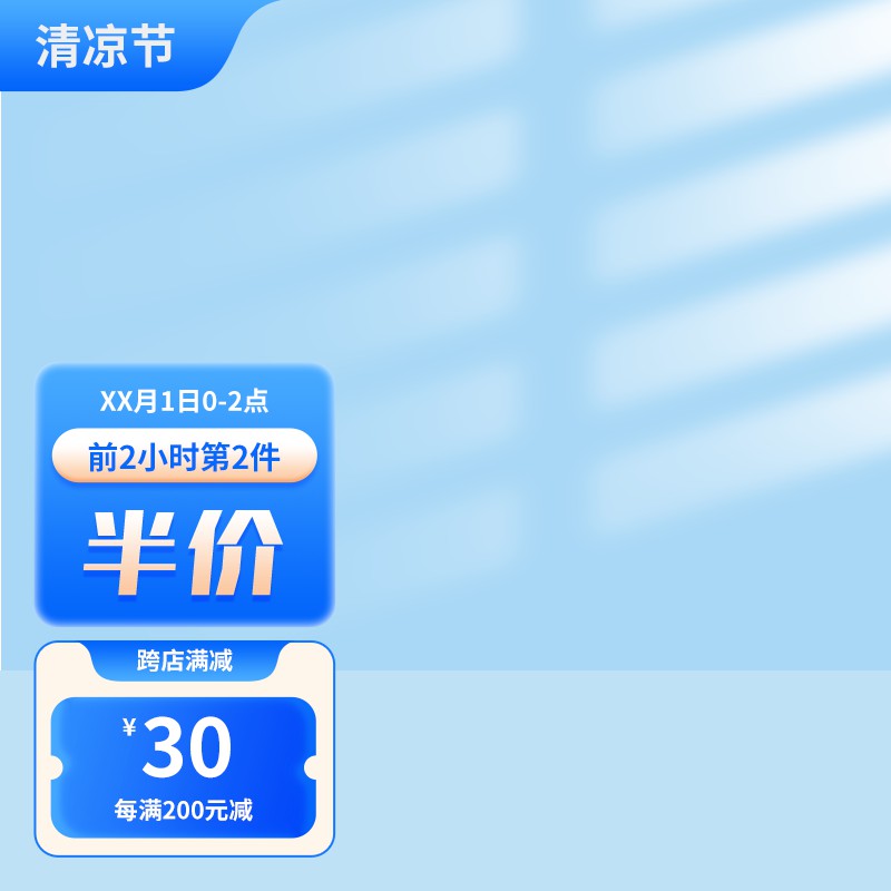 清凉节促销主图PSD免费下载：前2小时第2件半价/跨店每满200减30/蓝白清新设计