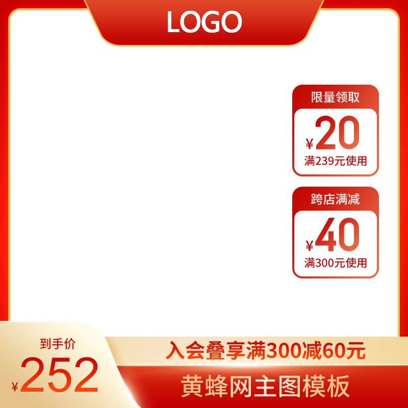 黄蜂网电商促销主图PSD免费下载：到手价252元/入会叠享满300减60/跨店满减40元券