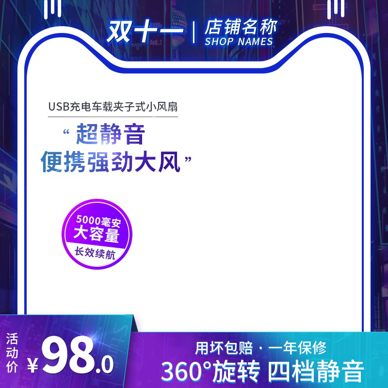 双11车载小风扇主图PSD模板，USB充电超静音四档可调98元活动价设计免费下载