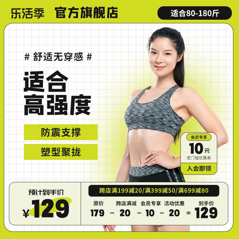 乐活季运动内衣促销主图PSD免费下载：高强度防震支撑129元/会员领10元券/绿白格子背景