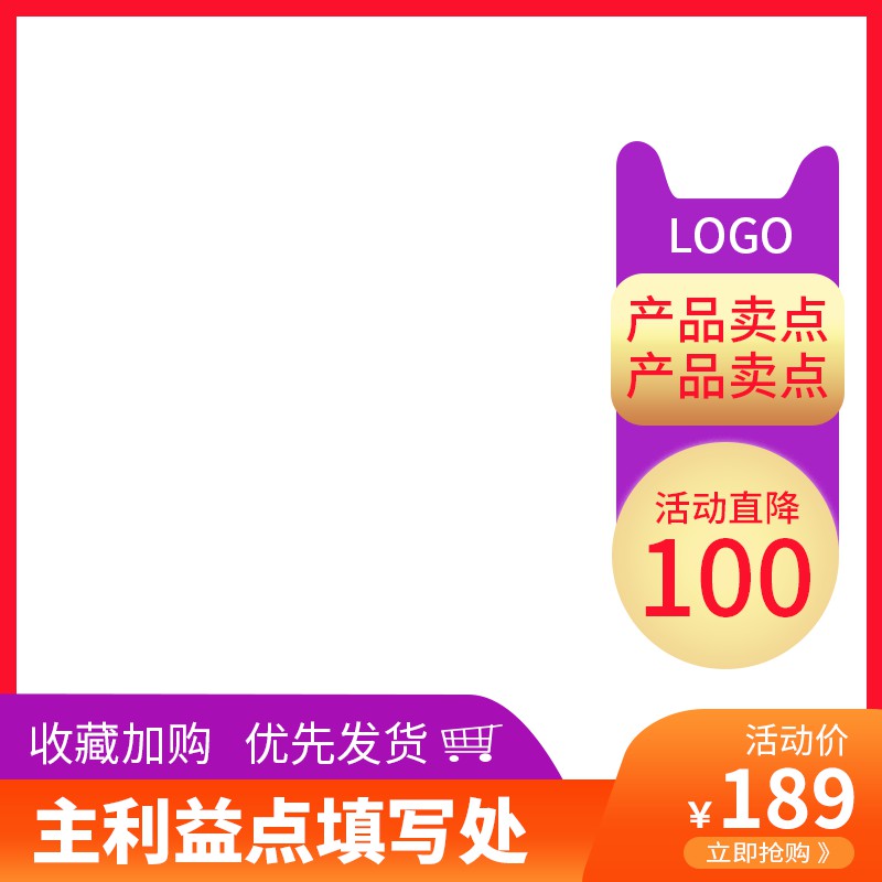 淘宝促销主图PSD模板免费下载，活动价189元直降100元收藏加购设计素材