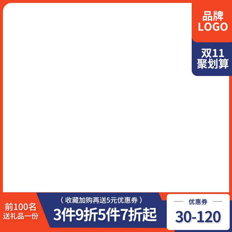 双11聚划算促销主图PSD免费下载：前100名送礼品/3件9折5件7折起/收藏加购送5元券