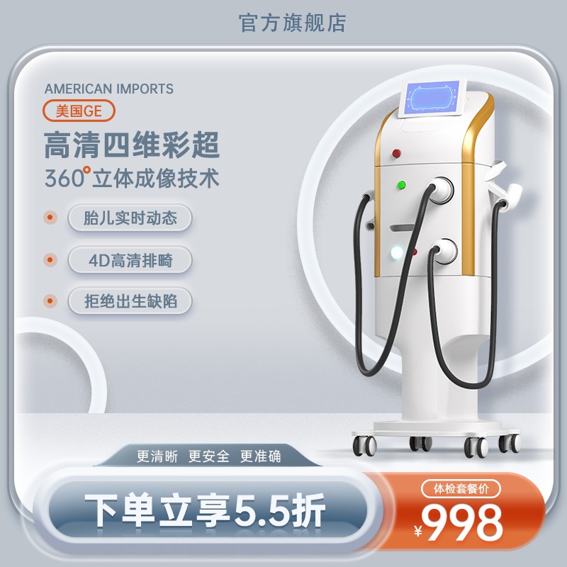 美国GE高清四维彩超促销主图PSD免费下载：体检套餐价998元/下单享5.5折/4D高清排畸