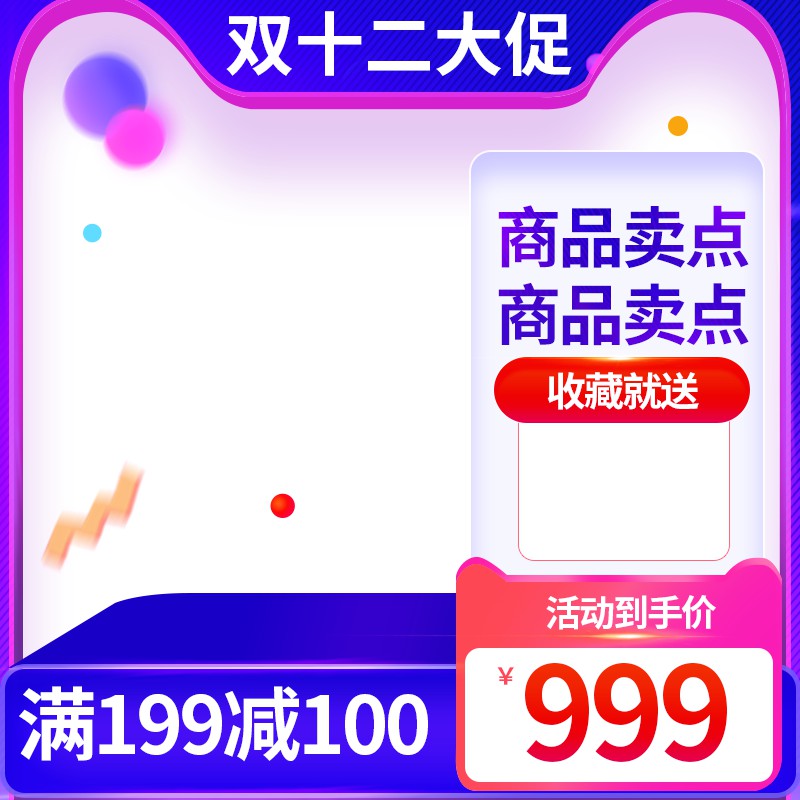 双十二大促促销主图PSD免费下载：活动到手价999元/满199减100/收藏就送好礼