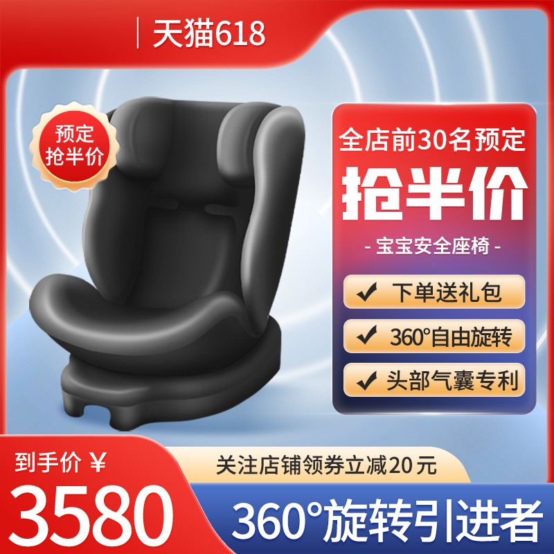 天猫618宝宝安全座椅主图PSD免费下载：前30名半价/到手价3580元/360度旋转