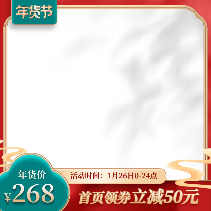 年货节促销主图PSD免费下载：首页领券立减50元/年货价268元/红金边框设计
