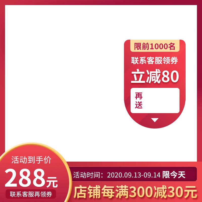 淘宝客服领券促销主图PSD模板，前1000名立减80元288元到手价设计免费下载