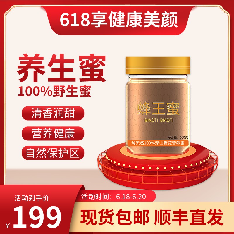 618蜂王蜜促销主图PSD免费下载：纯天然野生蜜199元/顺丰包邮/限时3天