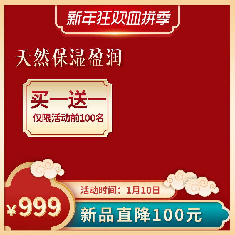 新年保湿护肤品促销主图PSD免费下载：买一送一前100名/新品直降100元/活动价999元