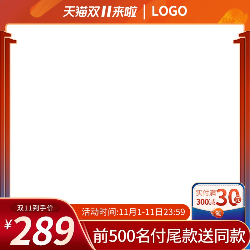 天猫双11面膜促销主图PSD模板，前500名付尾款送同款满减到手价289元设计