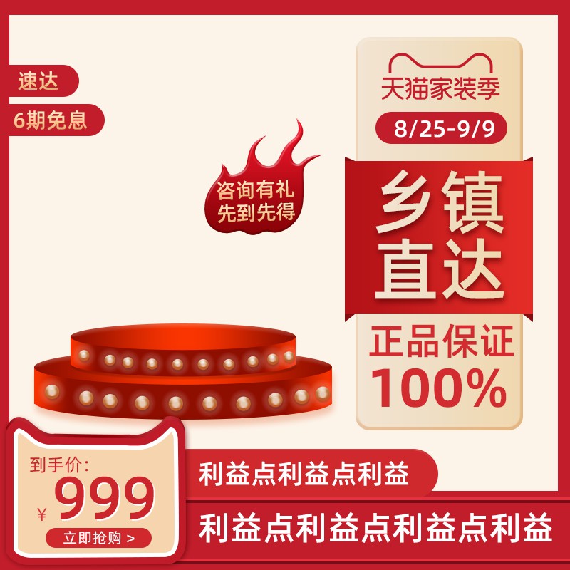 天猫家装季促销主图PSD模板，乡镇直达6期免息，到手价999元分层设计素材