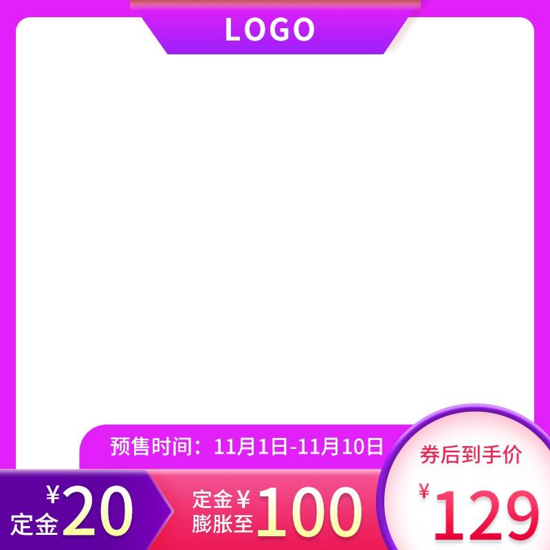 双11预售定金膨胀主图PSD模板免费下载，券后到手价129元定金20元设计