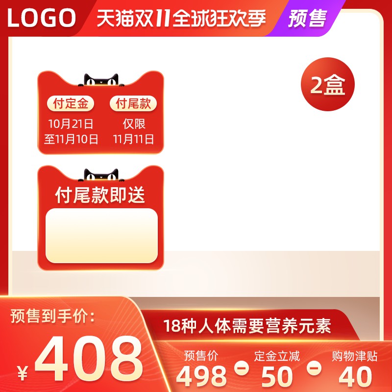 天猫双11营养品预售主图PSD模板，定金立减50元到手价408元，付尾款赠好礼分层素材