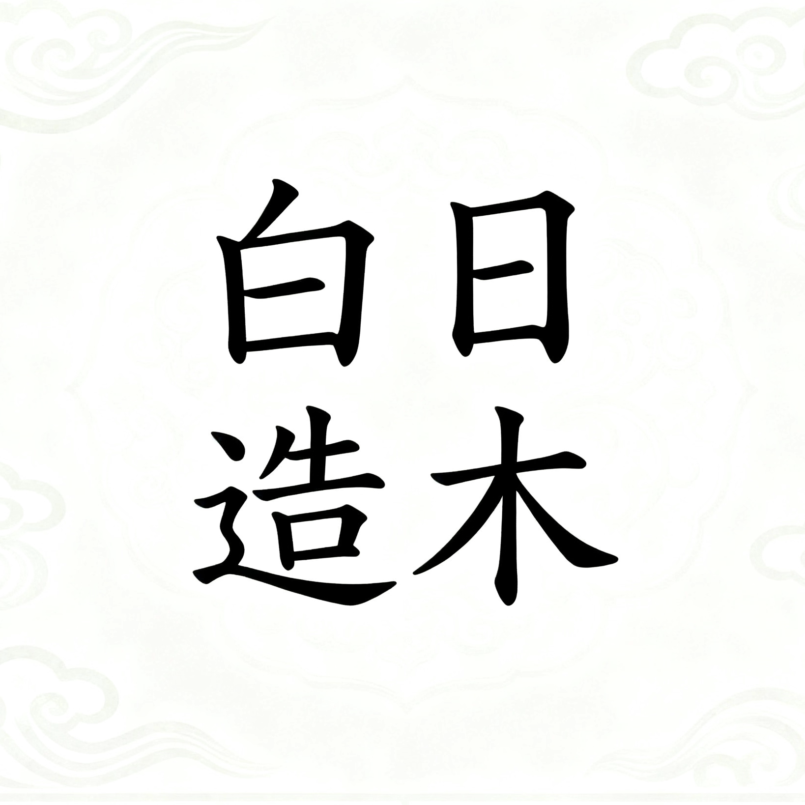 白日造木的LOGO