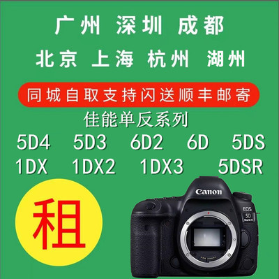 Аренда Canon Canon SLR -камера аренда 6d2 5d4/3 5ds/r 6d 1dx 1dx2/3 Национальная лизинг