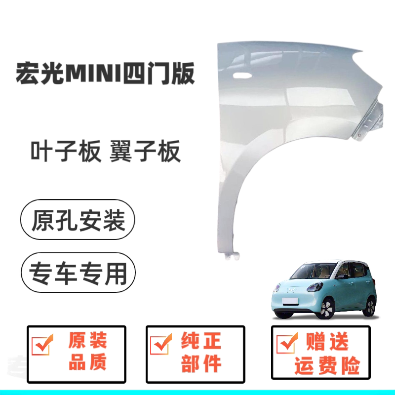 Suitable for Wuling Hongguang Mini 4 Fourth Generation Macaron Front Fender Mini Left and Right Side Guard Sheet Metal Wing Fender