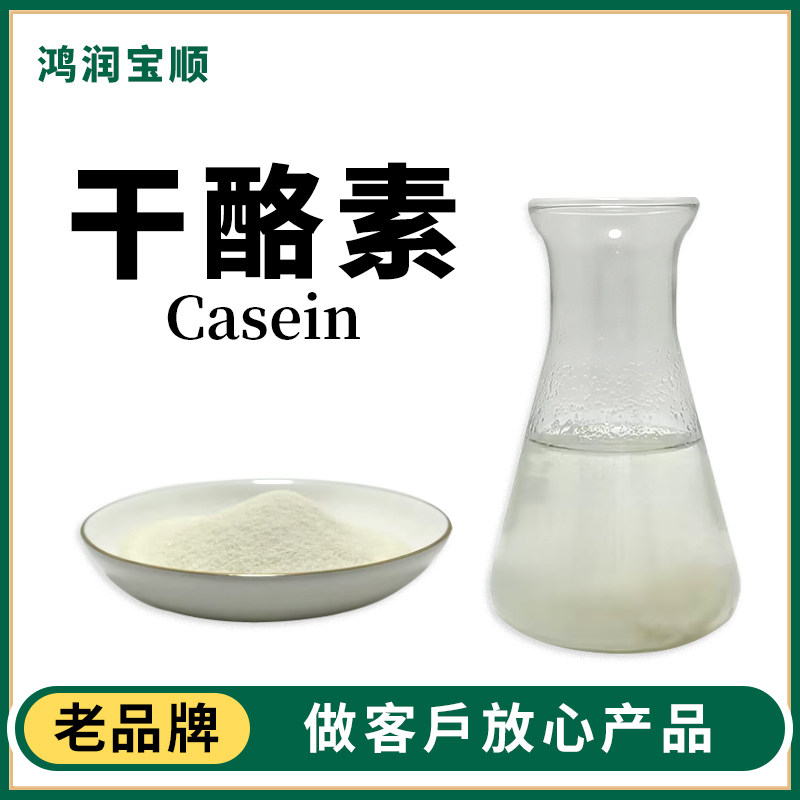 鸿润宝顺 干酪素Y052丨酪蛋白 酶解酪素水解乳蛋白酸水解酪蛋白培养基实验生物试剂