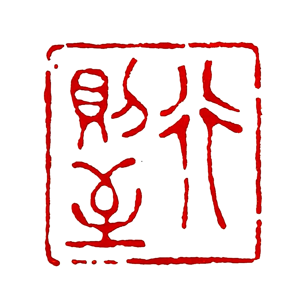 行则至