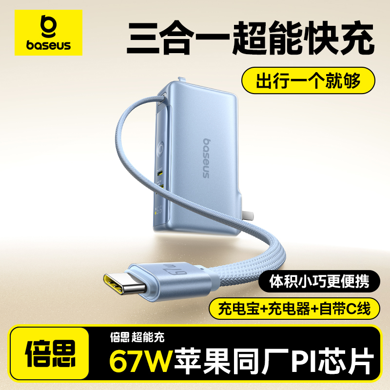 Baseus Power Bank Super Charging Three-In-One with Plug and Built-In Cable 67W with C Port Fast Charging Mobile Power Supply 3C Certified
