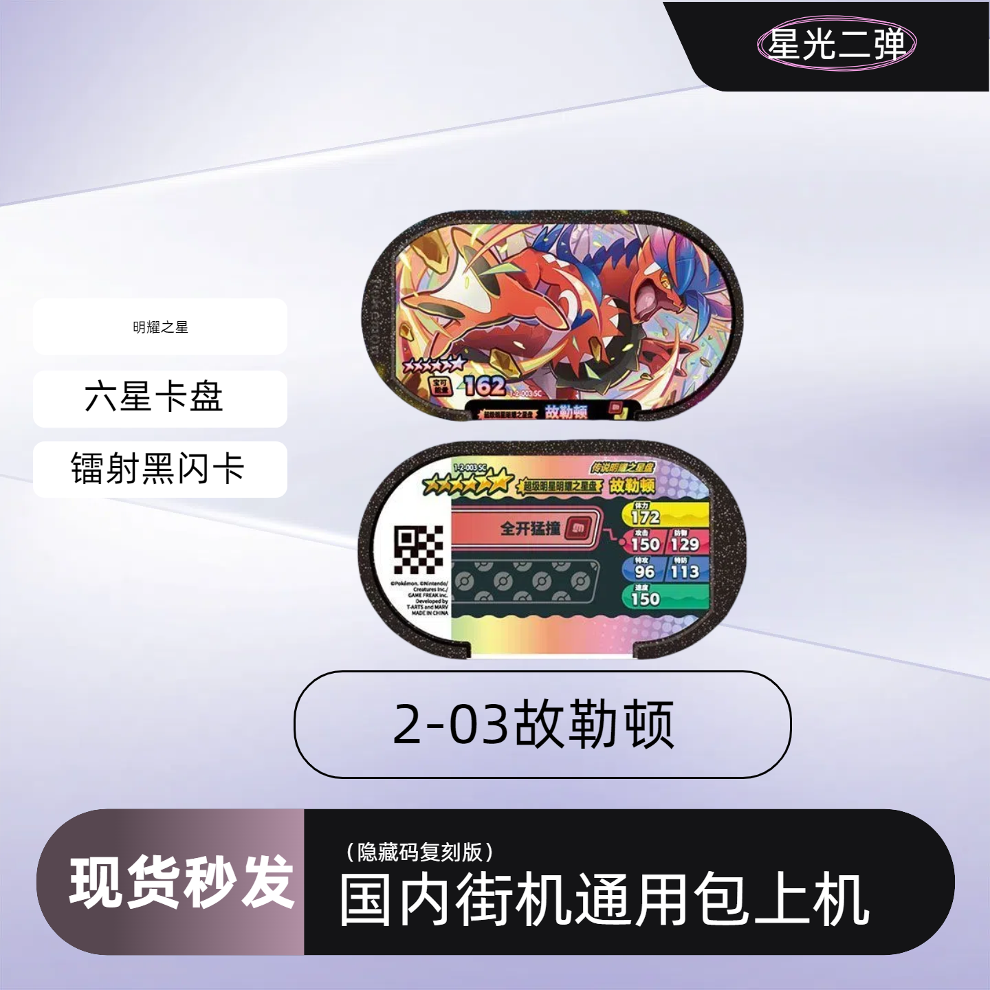 ポケモン ラディアントスター メザスター カートリッジ（保護ケース付き）、国内アーケード機対応、星6つ。