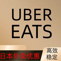 日本ubereats 满1800-1800 代点零到付 发回执链接