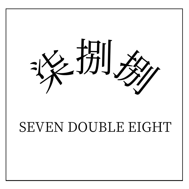 柒捌捌毛衣小镇