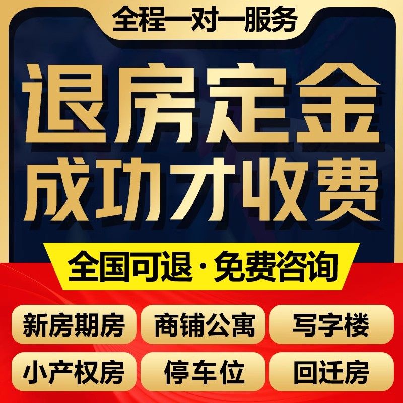 【25年退房攻略】定金首付车位费全退?专业退房退定金服务到底靠不靠谱?-代运营-淘宝好物网