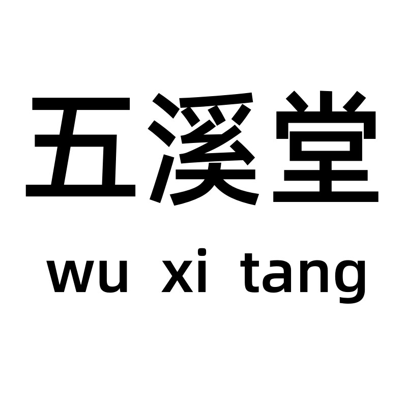 五溪堂