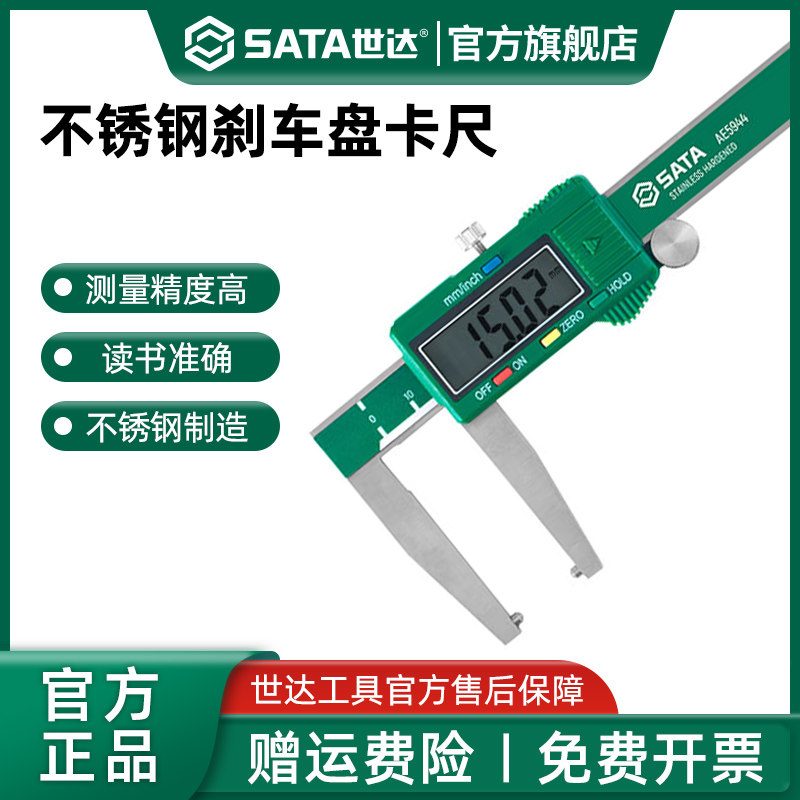 世达不锈钢刹车盘卡尺游标卡尺电子数显卡尺高精度带表测量工具