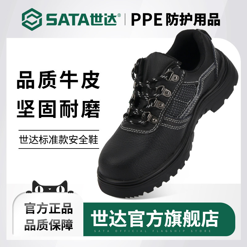 世达劳保鞋男士钢头防砸防刺穿工作老保钢板安全鞋耐磨耐油耐酸碱
