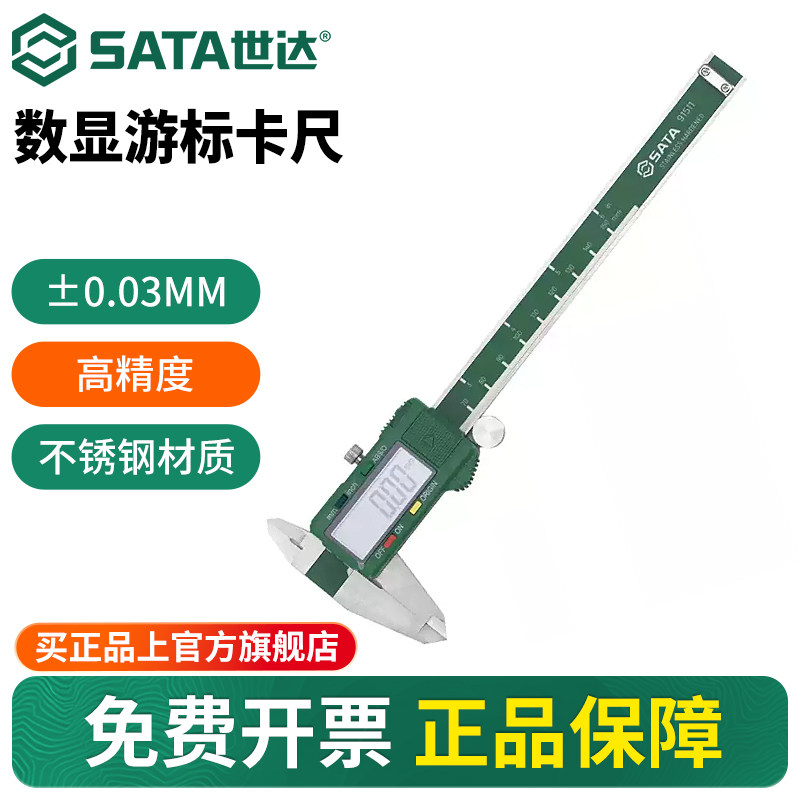 【会员内购】世达数显式游标卡尺工业级0-150MM高精度小型尺91511