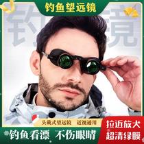 Fishing telescope high-power high-definition night vision magnifying glass for watching drift fishing artifact special lens wearable professional clarity