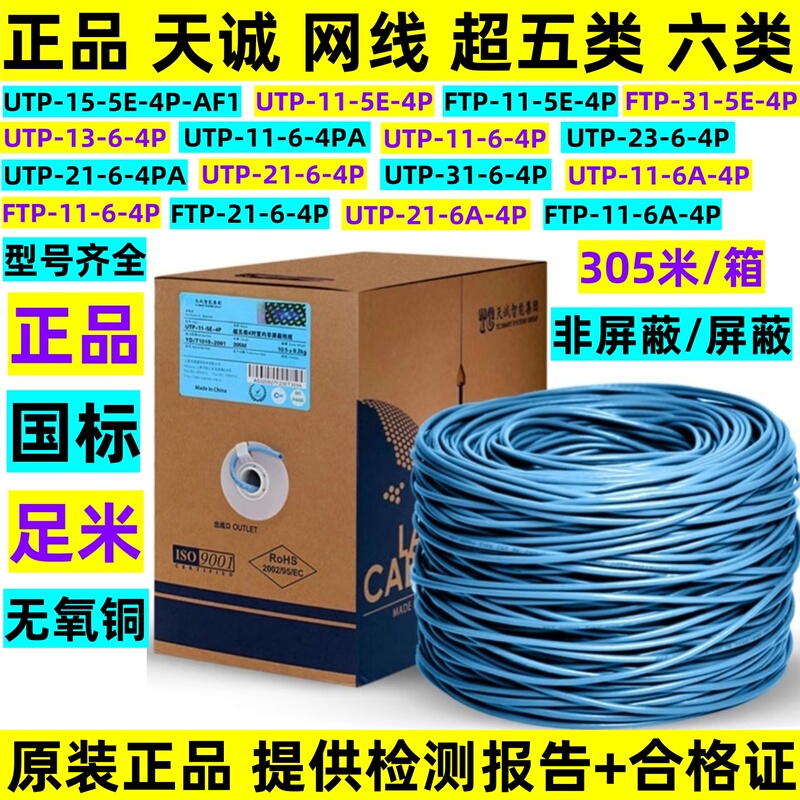 Genuine Tiancheng Category 5E and Category 6 Unshielded Network Cable, Tiancheng Category 6 and 6A Shielded Twisted Pair Utp-13-6-4P Genuine Tiancheng Category 5E and Category 6 Unshielded Network Cable, Tiancheng Category 6 and 6A Shielded Twisted Pair Utp-13-6-4P