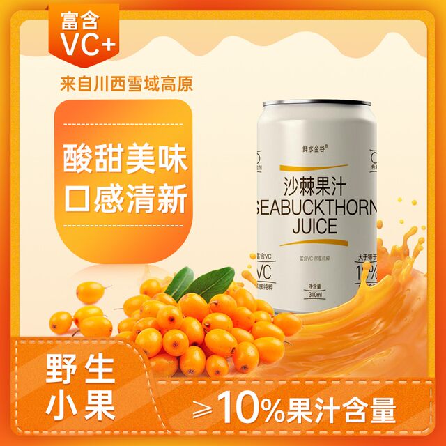 Fresh Sea Buckthorn Juice Drink, Whole Box 310ml*24 Cans, Vc Fresh Fruit Juice, Specialty from the Ganzi Plateau