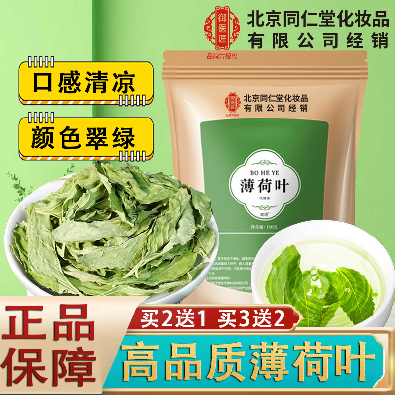 Beijing Tongrentang Fresh Mint Leaves for Consumption, Dried Mint Leaves for Making Tea, Refreshing Authentic Chinese Medicinal Herb Mint Tea