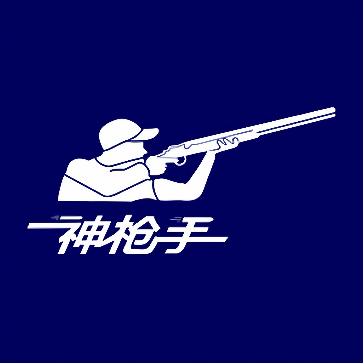 神枪手工厂店的LOGO