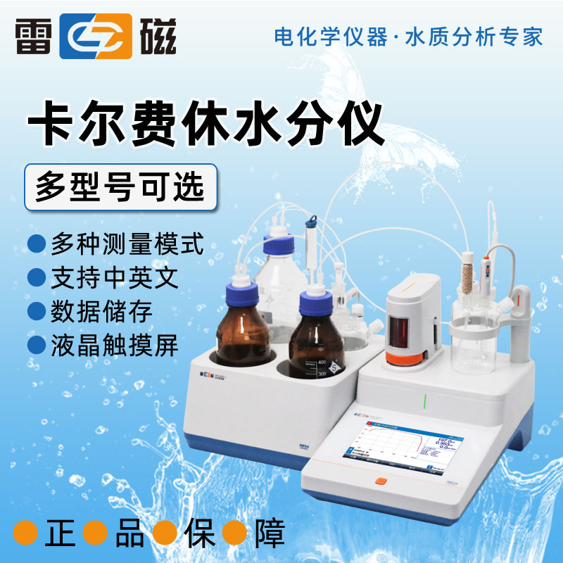 上海雷磁卡尔费休水分测定仪SFK-503C/KLS-411微量水分测定仪