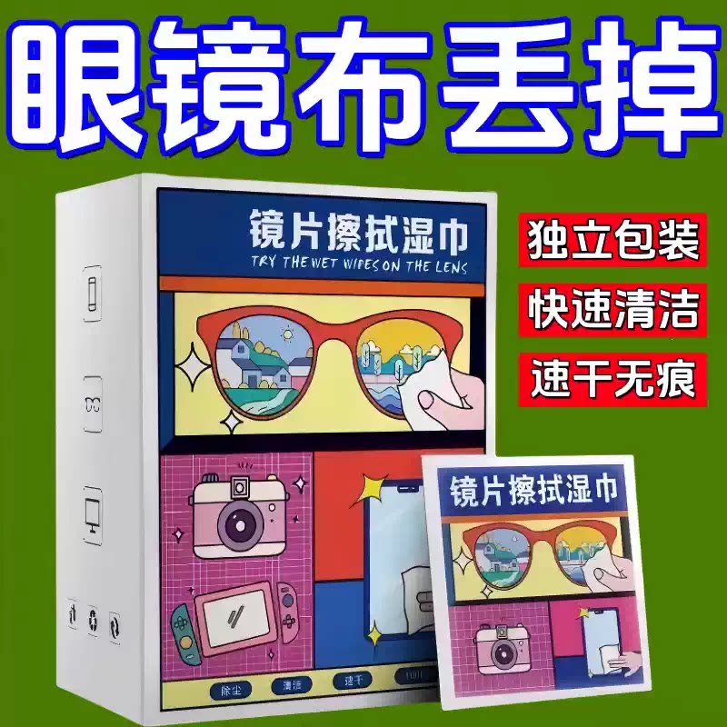 Glasses wipes disposable glasses cloth winter mobile phone cleaning cloth washing lenses special glass wet paper