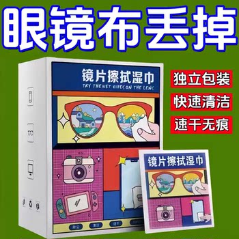 Glasses wipes disposable glasses cloth winter mobile phone cleaning cloth washing lenses special glass wet paper