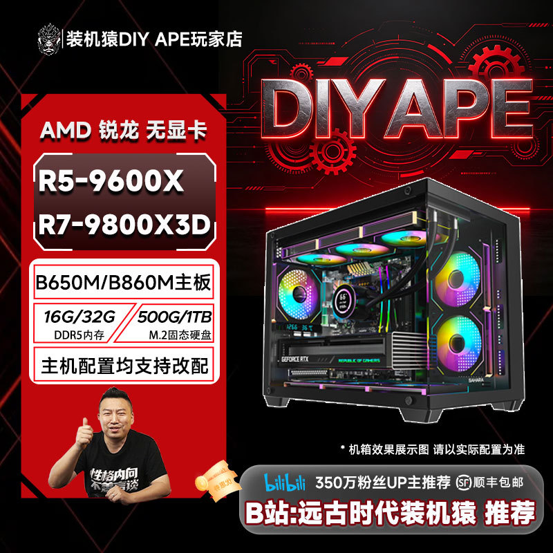 DIY Ape Build Kit 9600X/9700X/9800X3D Without Graphics Card, Graphics Card Can Be Purchased Separately, Self-Operated Host DIY Ape Build Kit 9600X/9700X/9800X3D Without Graphics Card, Graphics Card Can Be Purchased Separately, Self-Operated Host