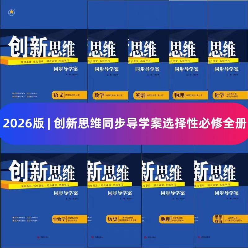 2026 New Edition of Innovative Thinking Synchronized Study Guide for Senior High School Elective Courses: Chinese, Mathematics, English, Physics, Chemistry, Biology, Politics, History, Geography - Elective Courses 1, 2, 3, 4 - Available for Immediate Dispatch