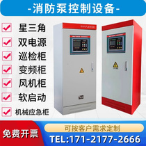 Sichuan IP55 fire water pump spray hydrant control cabinet emergency start cabinet inspection cabinet frequency conversion cabinet fan