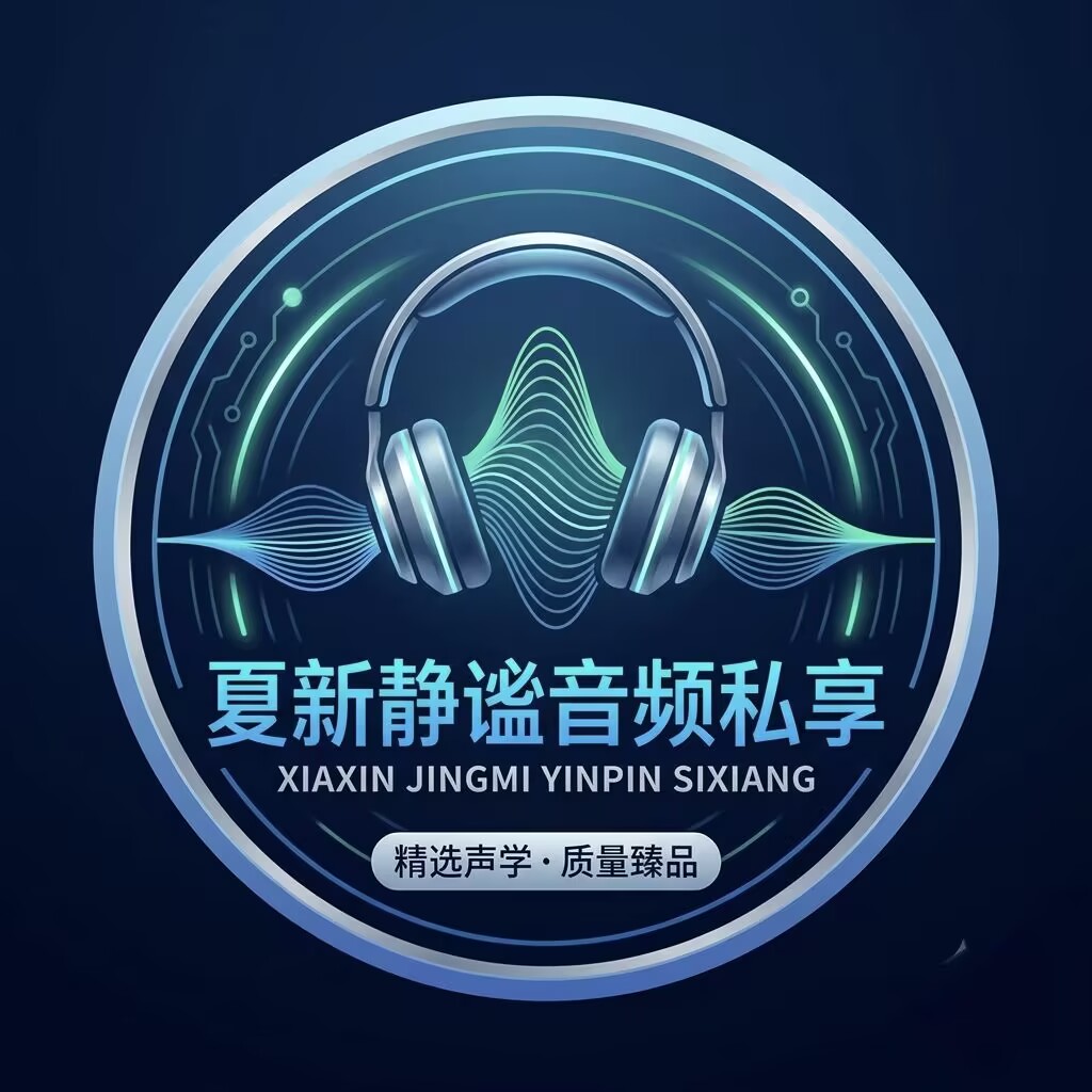 夏新静谧音频私享的LOGO