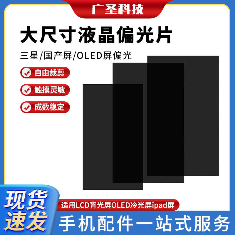 Universal Large Polarizing Film for Mobile Phones, Can Be Cut, Suitable for Lcd Backlight Screens, Oled Cold Light Screens, iPad Screens